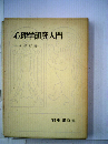 心理学研究入門