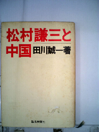 松村謙３と中国