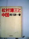 松村謙３と中国