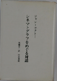 シネマトグラフをめぐる対話