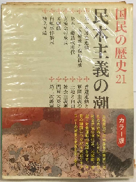 国民の歴史「21」民本主義の潮流