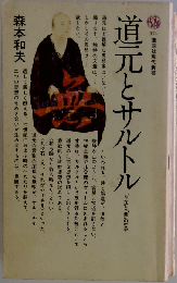 道元とサルトル  「存在」と「無」の哲学