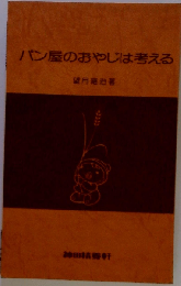 パン屋のおやじは考える