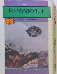 我が秘密の生涯  中