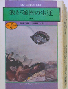 我が秘密の生涯  中