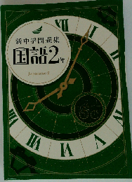新中学問題集 国語 2年