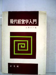 現代経営学入門
