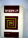 現代経営学入門
