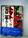 トマトが１株に１万２千個なるーハイポニカ農法の秘密