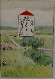 キタキツネ飼育日記「続」
