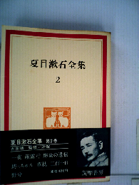 夏目漱石全集「第2」