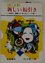 新しい福引きー余興を一層楽しくさせるアイデア集