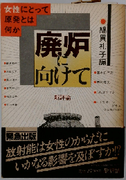 廃炉に向けて: 女性にとって原発とは何か