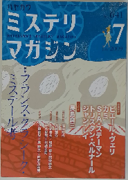 ミステリマガジン 2009年 07月号 [雑誌]