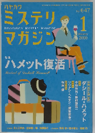 ミステリマガジン 2010年 01月号 [雑誌]