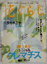 花ぐらし 2010年 08月号 [雑誌]