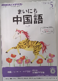 NHK ラジオ まいにち中国語 2013年 05月号 [雑誌]