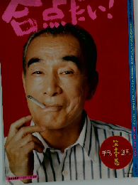 合点だい！ 季刊創刊号第1巻 パチパチロックンロール 増刊