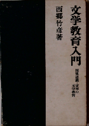 文学教育入門ー関係認識 変革の文学教育