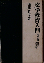 文学教育入門ー関係認識 変革の文学教育