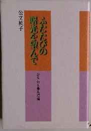 ふたたびの曙光を望んで