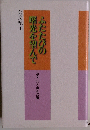 ふたたびの曙光を望んで