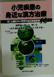 小児疾患の 身近な漢方治療　12