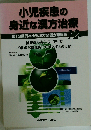 小児疾患の 身近な漢方治療　12