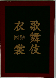 歌舞伎衣裳図録
