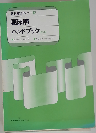 最新看護セミナー 17 糖尿病 ハンドブック 第2