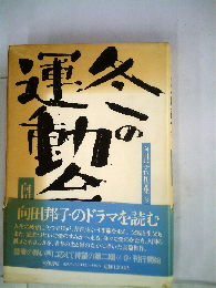 向田邦子TV作品集「3」冬の運動会