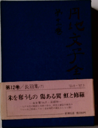 円地文子全集 第12巻