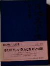 円地文子全集 第12巻