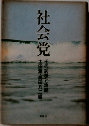 社会党ーその病根と活路