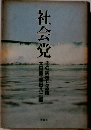 社会党ーその病根と活路