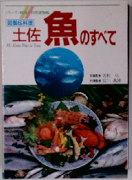 図鑑&料理 土佐 魚のすべて
