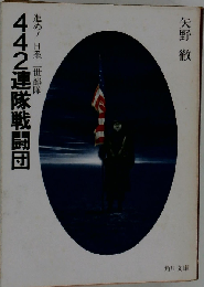 442 連隊戦闘団ー進め!日系二世部隊