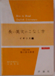 長い英文のこなし方 イギリス編