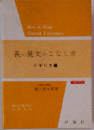 長い英文のこなし方 イギリス編