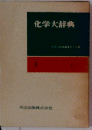 化学大辞典 4