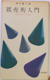 販売術入門 自分を買わせる法