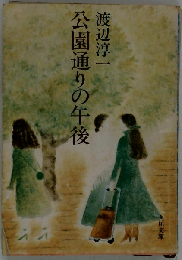 公園通りの午後