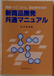 新商品開発共通マニュアル