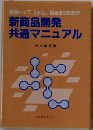 新商品開発共通マニュアル