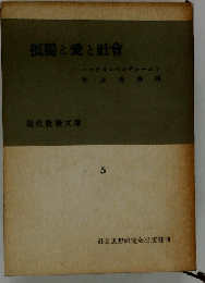 孤独と愛と社会 5