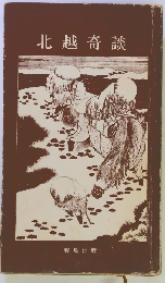 北越奇談