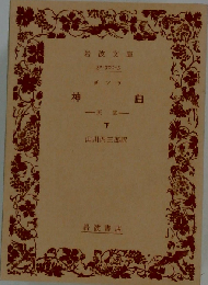 ダンテ 神曲 下