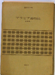 アラビア遊牧民