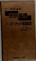 ナースのための透析看護ハンドブック
