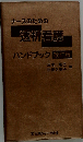 ナースのための透析看護ハンドブック